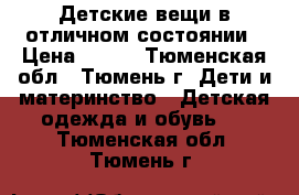 Детские вещи в отличном состоянии › Цена ­ 300 - Тюменская обл., Тюмень г. Дети и материнство » Детская одежда и обувь   . Тюменская обл.,Тюмень г.